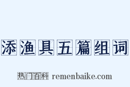 添渔具五篇组词是什么意思的图片